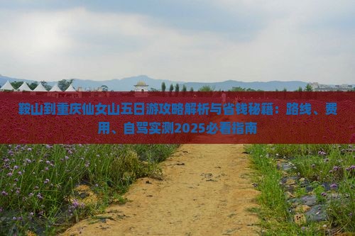 鞍山到重庆仙女山五日游