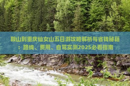 鞍山到重庆仙女山五日游