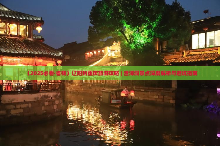 辽阳到重庆渣滓洞旅游