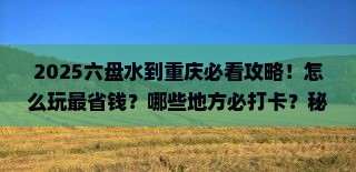 六盘水到重庆哪里玩