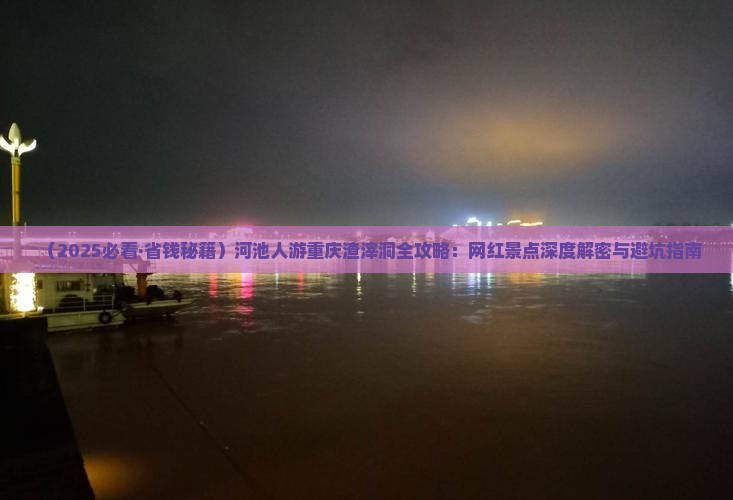 河池去重庆渣滓洞旅游
