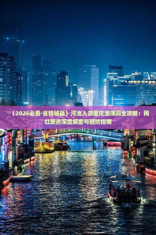 河池去重庆渣滓洞旅游