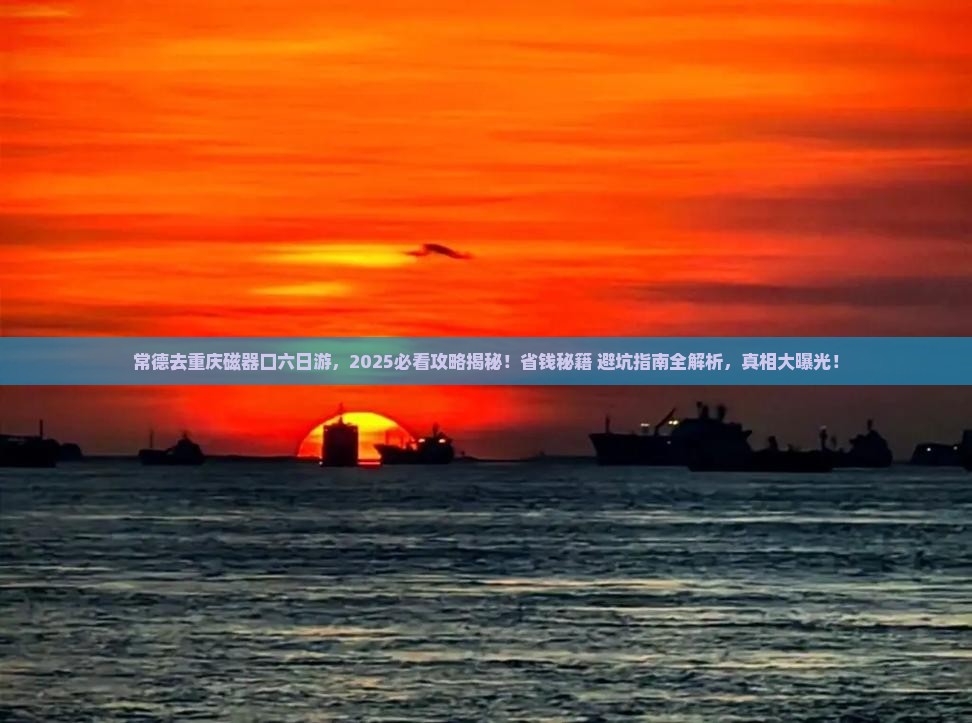 常德去重庆磁器口六日游