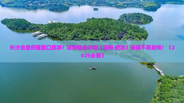 长沙去重庆磁器口旅游小吃