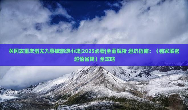 黄冈去重庆蚩尤九黎城旅游小吃