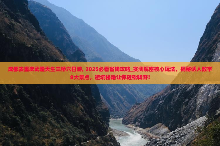 成都去重庆武隆天生三桥六日游