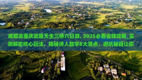 成都去重庆武隆天生三桥六日游