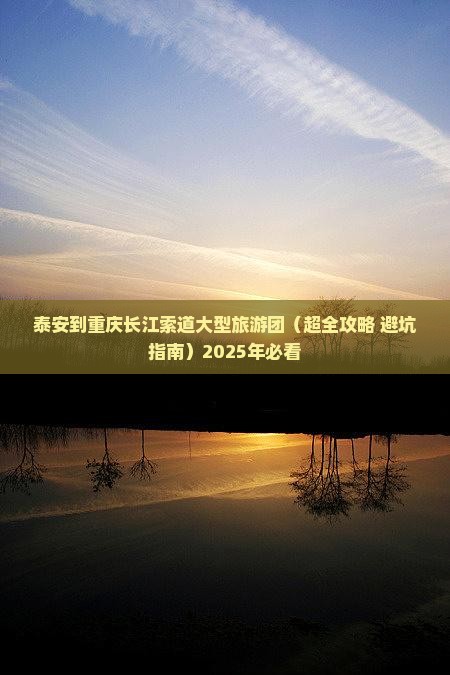 泰安到重庆长江索道大型旅游团