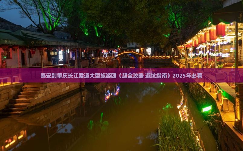 泰安到重庆长江索道大型旅游团