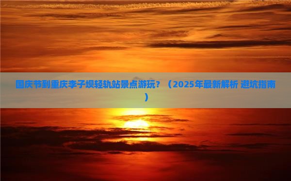 国庆节到重庆李子坝轻轨站景点