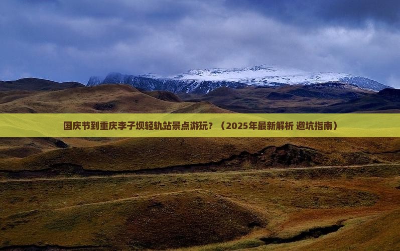 国庆节到重庆李子坝轻轨站景点