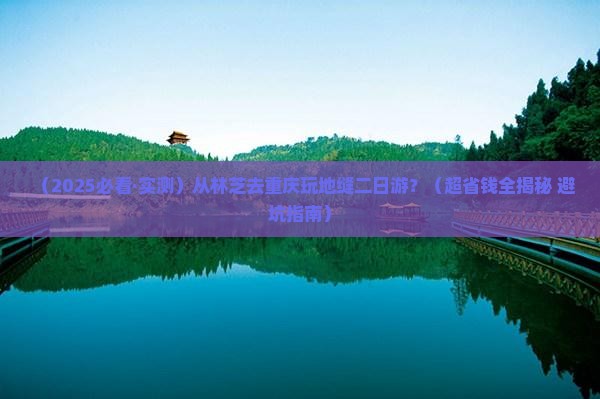 林芝去重庆龙水峡地缝二日游