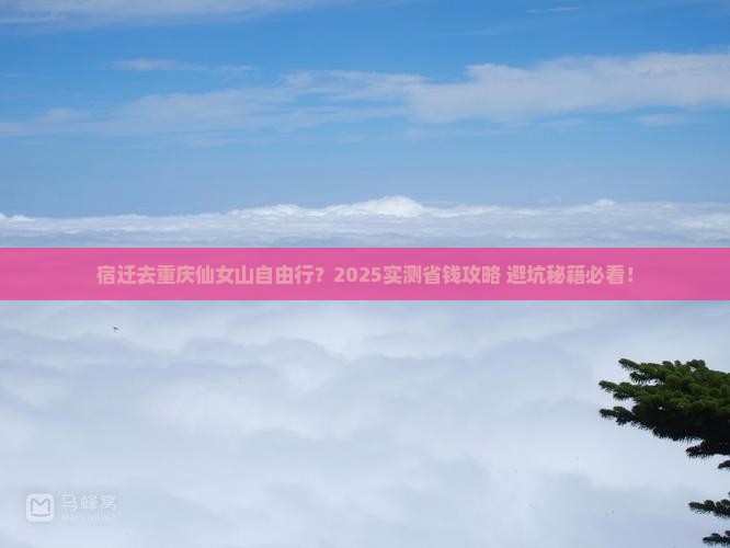 宿迁去重庆仙女山自由行