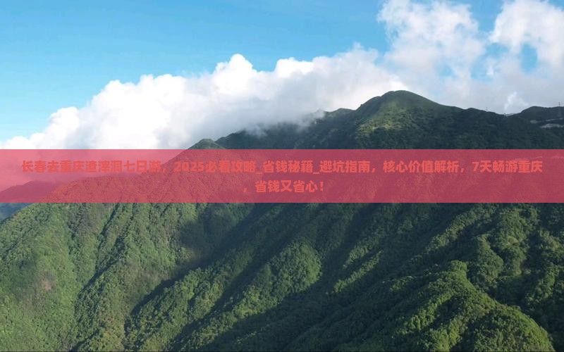 长春去重庆渣滓洞七日游