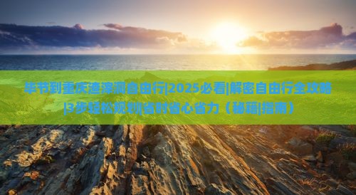 毕节去重庆渣滓洞自由行