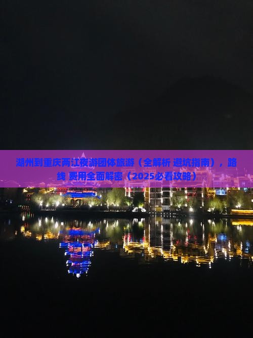 湖州到重庆两江夜游团体旅游
