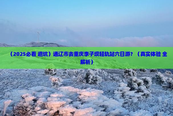 通辽市去重庆李子坝轻轨站六日游