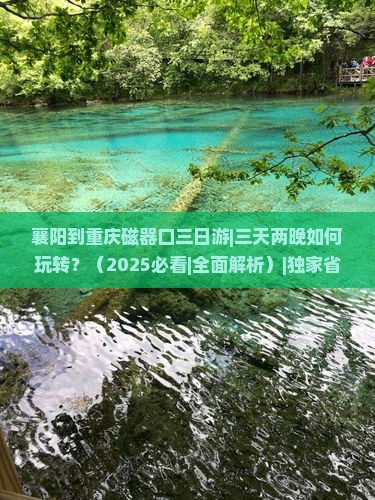 襄阳到重庆磁器口三日游