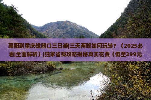 襄阳到重庆磁器口三日游