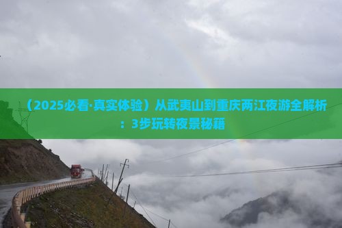 武夷山去重庆两江夜游攻略