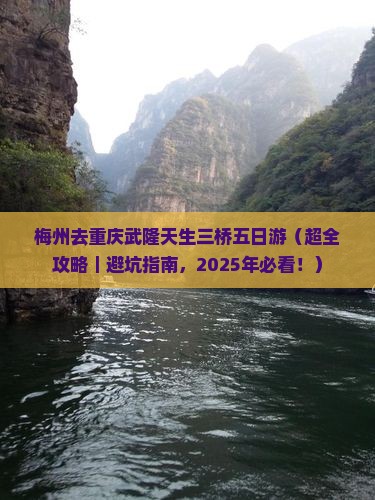 梅州去重庆武隆天生三桥五日游