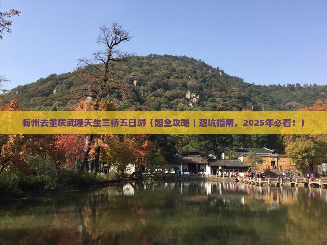 梅州去重庆武隆天生三桥五日游