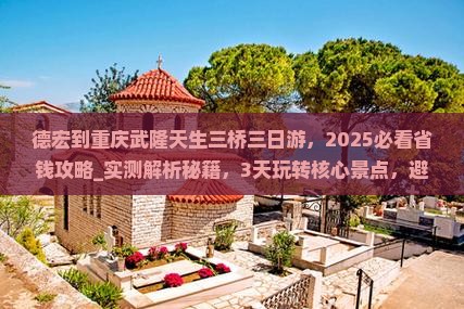 德宏到重庆武隆天生三桥三日游