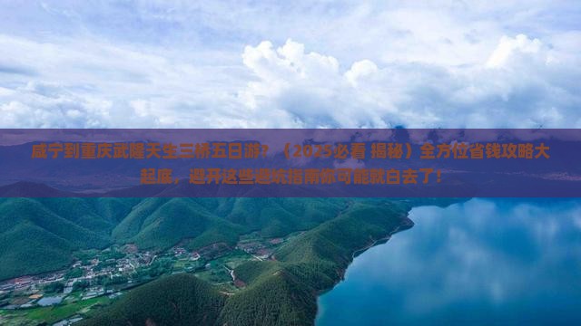 咸宁去重庆武隆天生三桥五日游