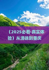 清徐去重庆龙水峡地缝五日游