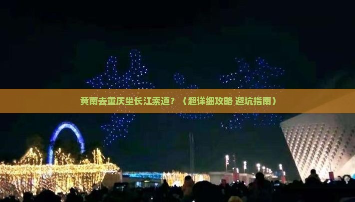 黄南到重庆长江索道自由行