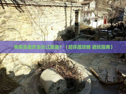 黄南到重庆长江索道自由行