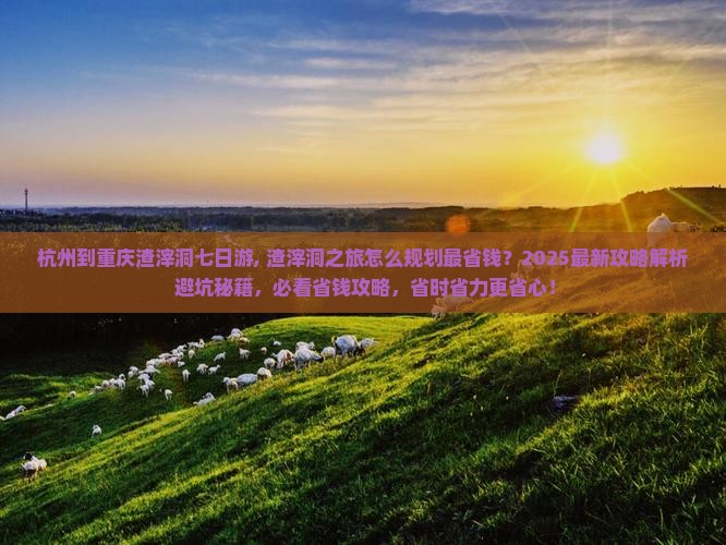 杭州到重庆渣滓洞七日游