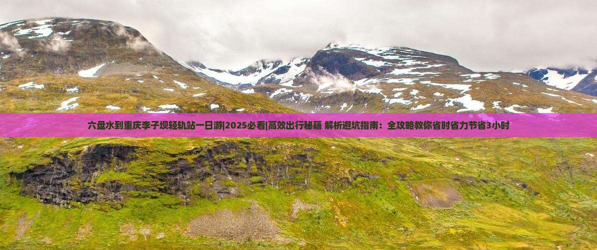 六盘水到重庆李子坝轻轨站一日