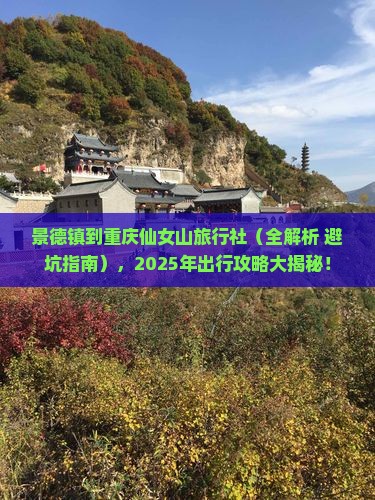 景德镇到重庆仙女山旅行社