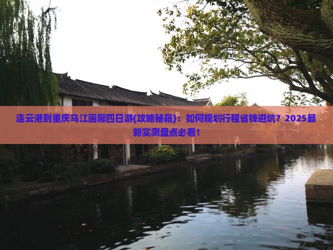 连云港到重庆乌江画廊四日游