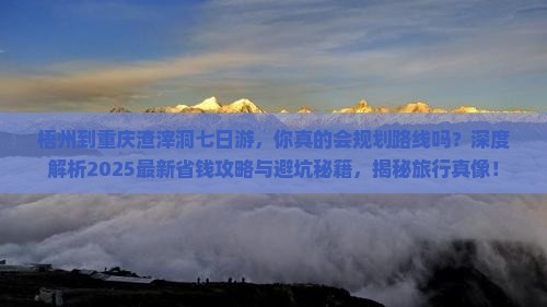 梧州到重庆渣滓洞七日游