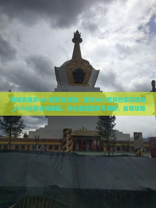 聊城去重庆wfc观景台旅游