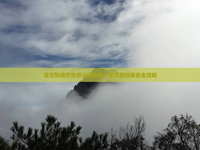 昌吉到重庆旅游小吃