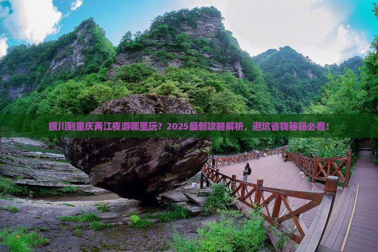 银川到重庆两江夜游哪里玩