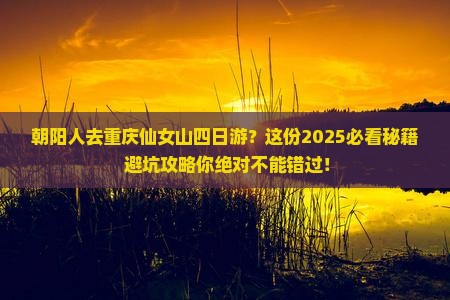 朝阳去重庆仙女山四日游
