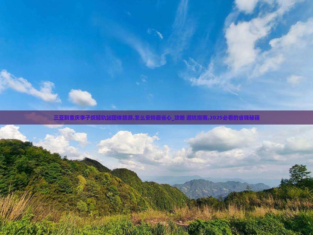 三亚到重庆李子坝轻轨站团体旅游