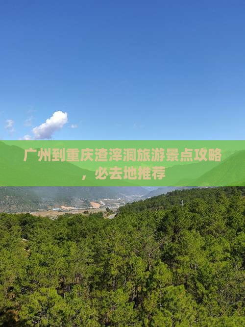 广州到重庆渣滓洞必去地