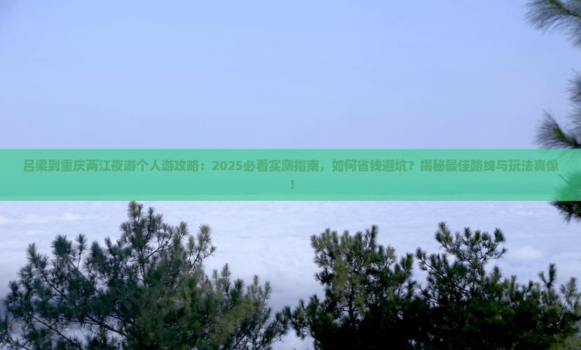 吕梁到重庆两江夜游个人游
