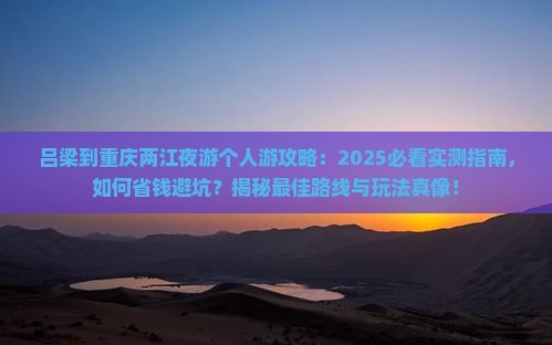 吕梁到重庆两江夜游个人游