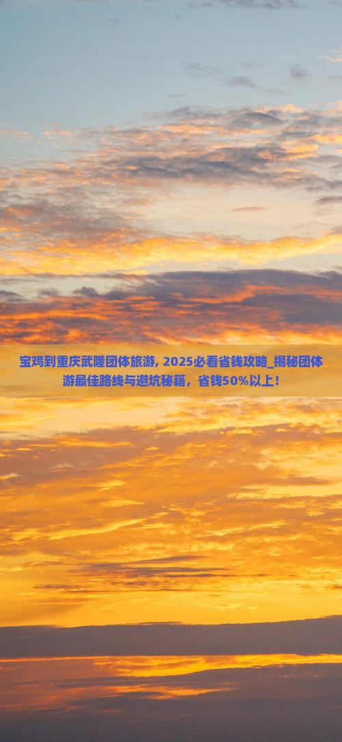 宝鸡到重庆武隆团体旅游
