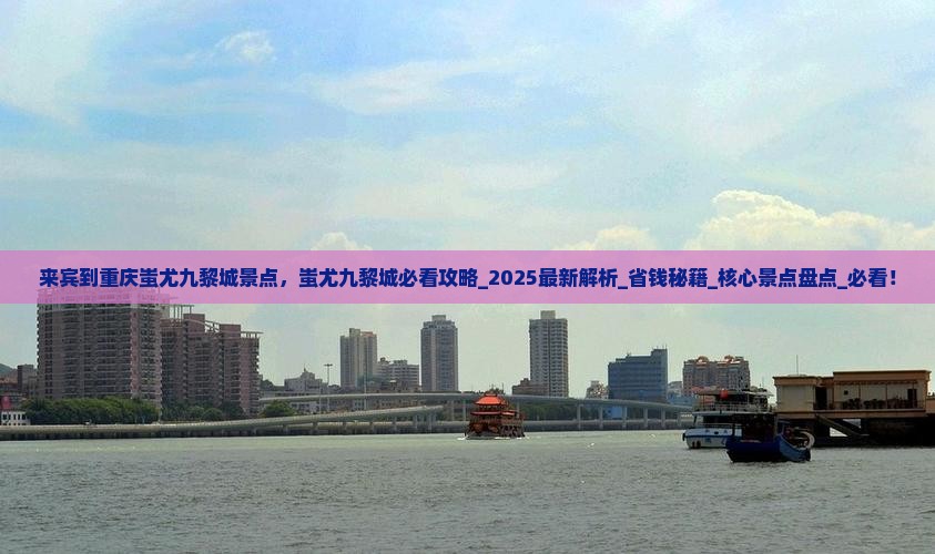来宾到重庆蚩尤九黎城景点