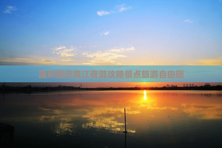 潍坊到重庆两江夜游自由团