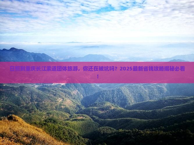 日照到重庆长江索道团体旅游