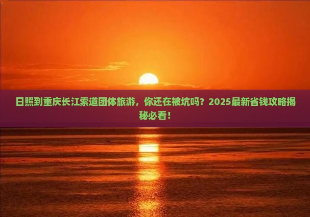 日照到重庆长江索道团体旅游