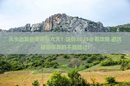 天水去重庆六日游 天水去重庆六日游